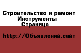 Строительство и ремонт Инструменты - Страница 55 
